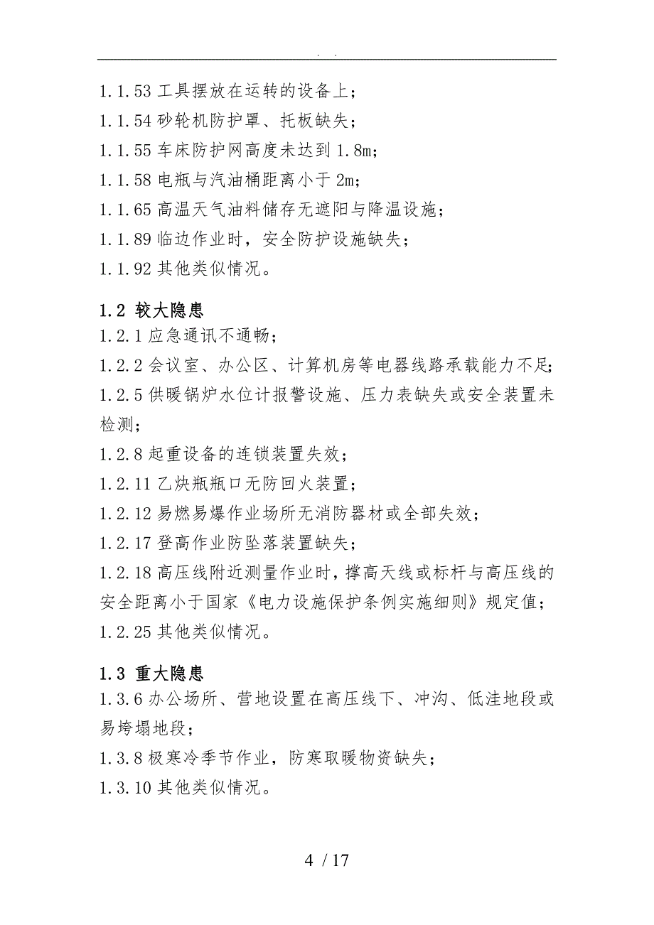 常见隐患风险分级标准详_第4页