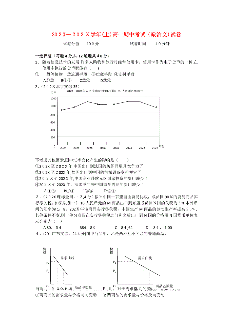 辽宁省沈阳四校联合体高一政治上学期期中考试文_第1页