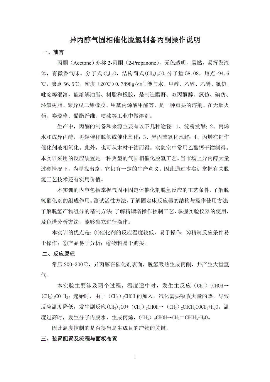 异丙醇气固相催化脱氢制备丙酮操作说明.doc_第1页