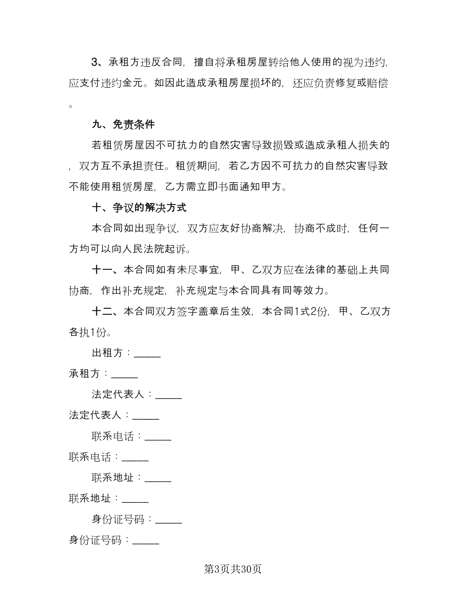 商铺租房协议书参考模板（10篇）.doc_第3页