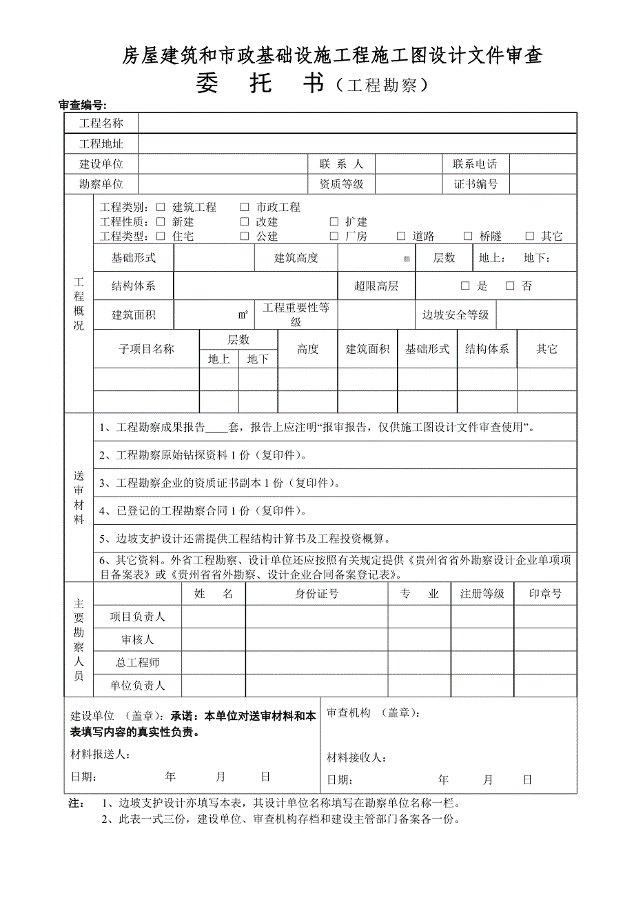 贵州省-建筑工程设计、市政工程设计文件审查委托书_第1页
