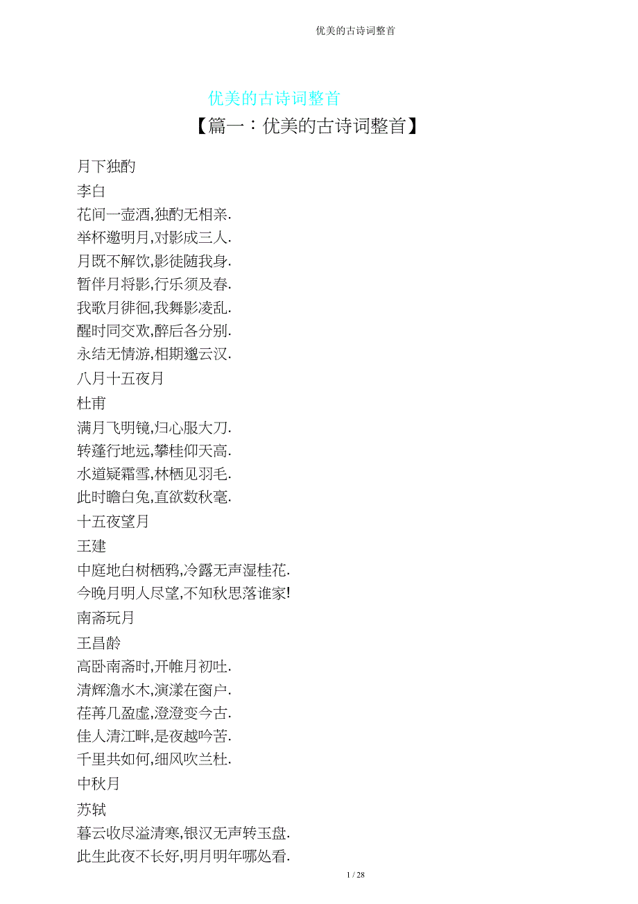 优美古诗词整首.doc_第1页