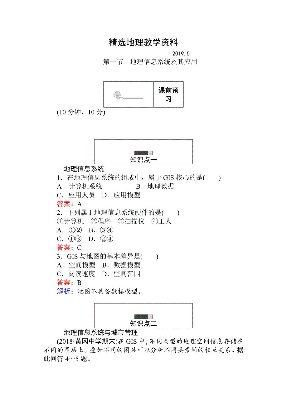 【精选】高中地理湘教版必修3练习：3.1地理信息系统及其应用 Word版含解析_第1页