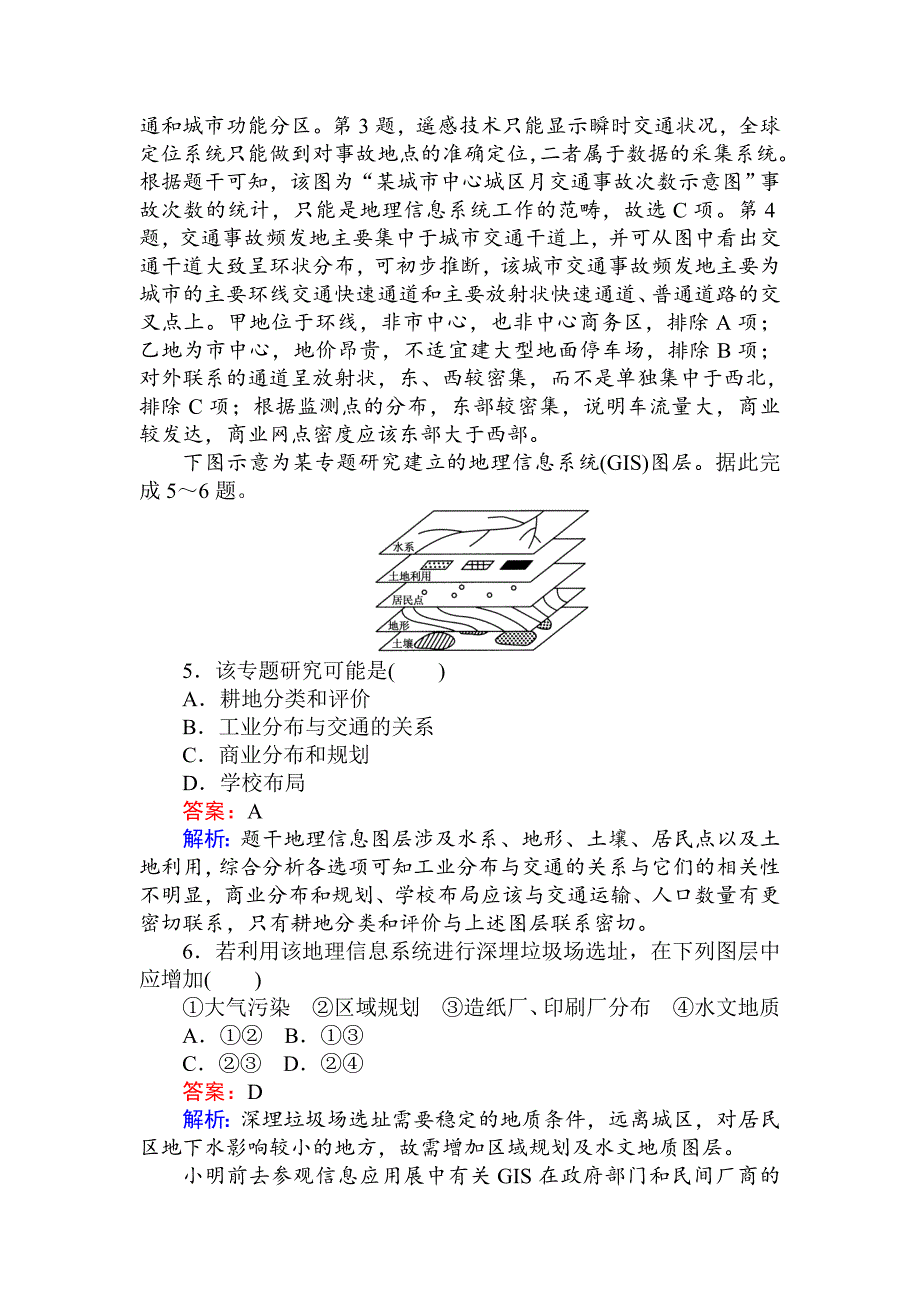 【精选】高中地理湘教版必修3练习：3.1地理信息系统及其应用 Word版含解析_第4页