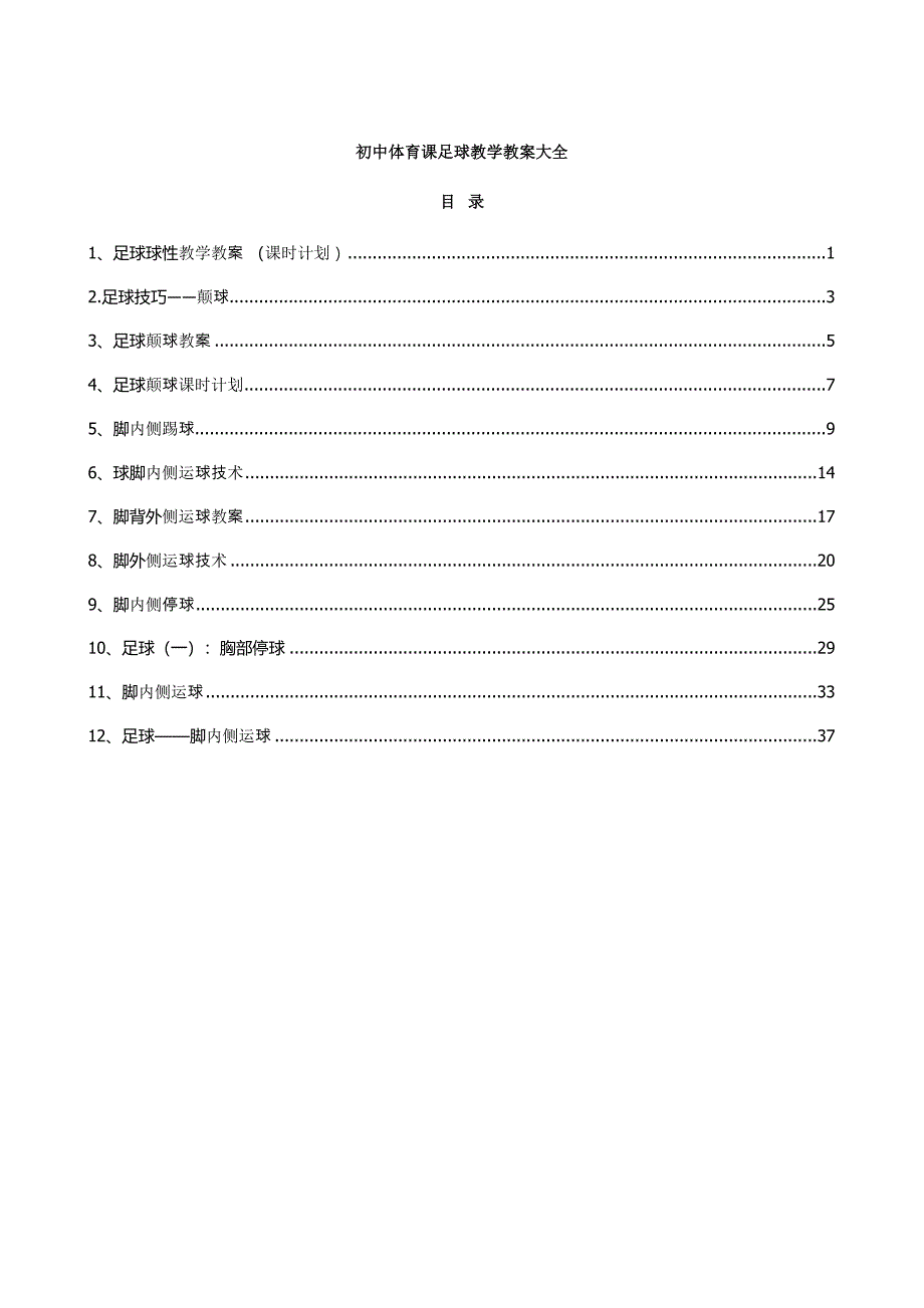 初中体育课足球教学教案大全_第1页