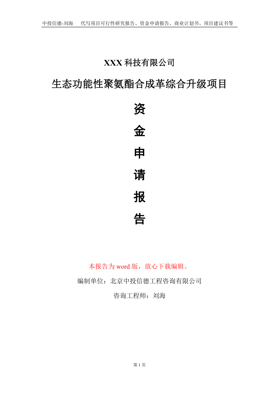 生态功能性聚氨酯合成革综合升级项目资金申请报告写作模板_第1页