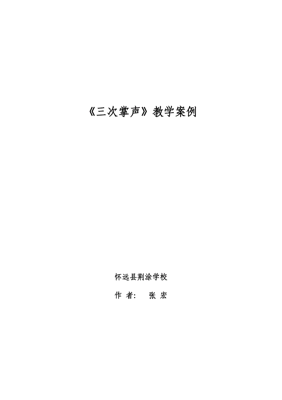 三次掌声教学案例.doc_第1页