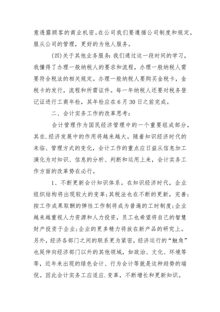 2021年月大学生会计实习报告字.docx_第5页