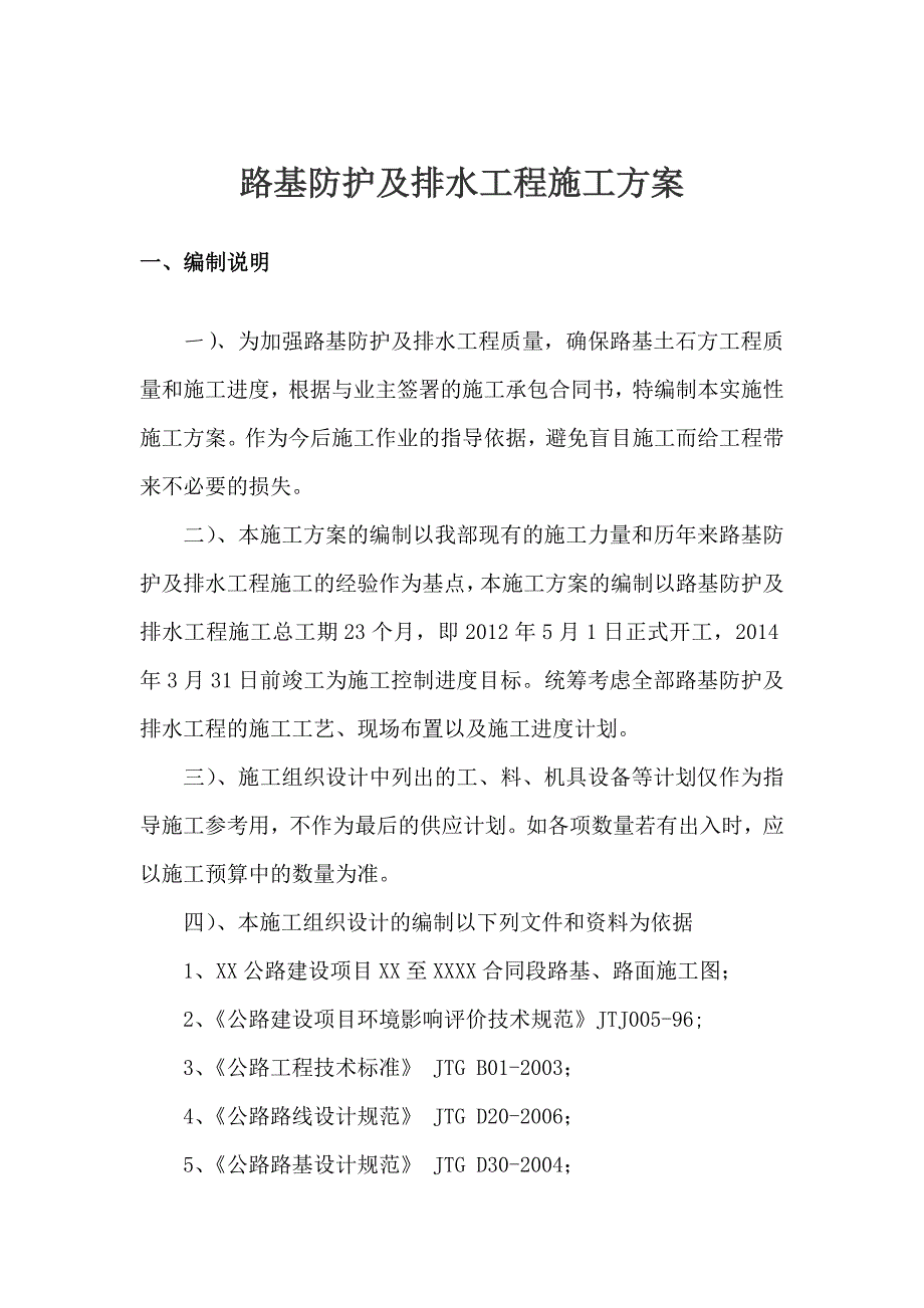 [贵州]高速公路工程路基防护及排水施工方案_第2页