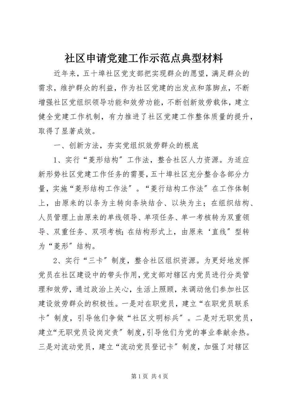 2023年社区申请党建工作示范点典型材料.docx_第1页