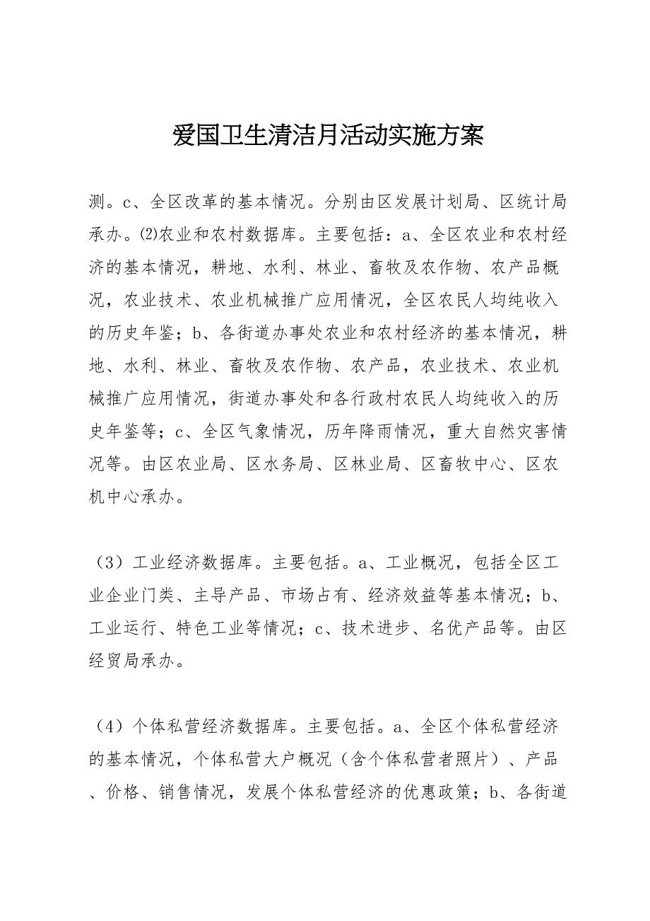 爱国卫生清洁月活动实施方案样本_第1页