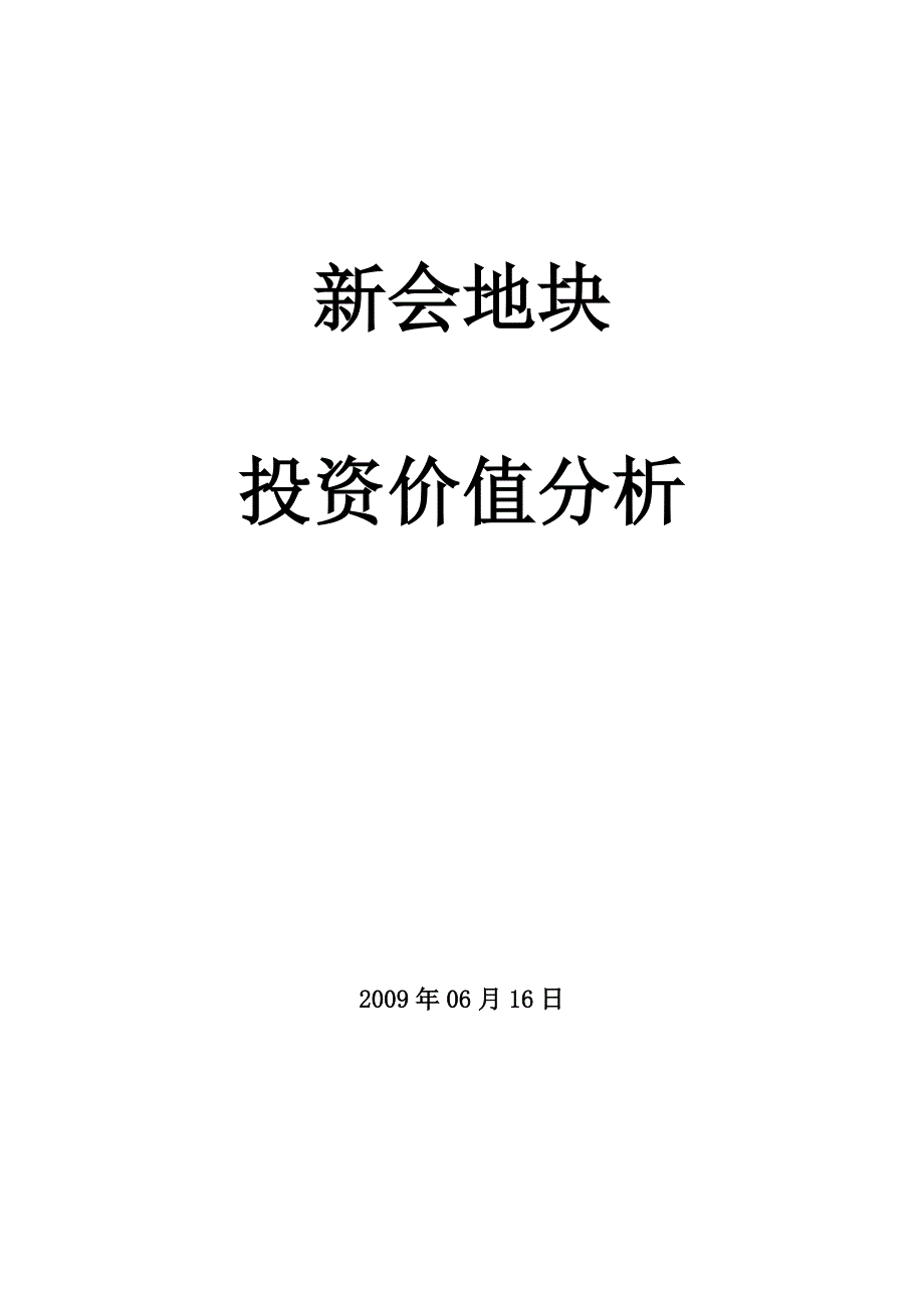 某地块投资价值分析教材_第1页