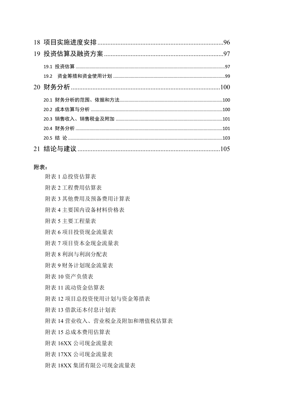 xx市xx区天然气利用项目可行性研究报告_第4页