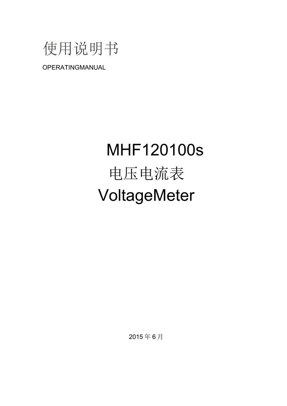 MHF-120100S双向电压电流表说明书_第1页