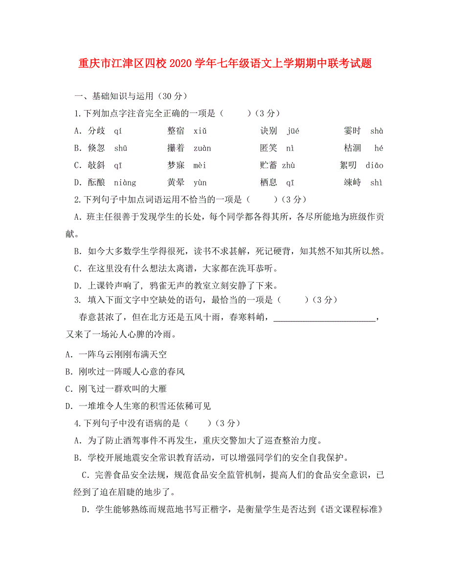 重庆市江津区四校七年级语文上学期期中联考试题无答案新人教版_第1页