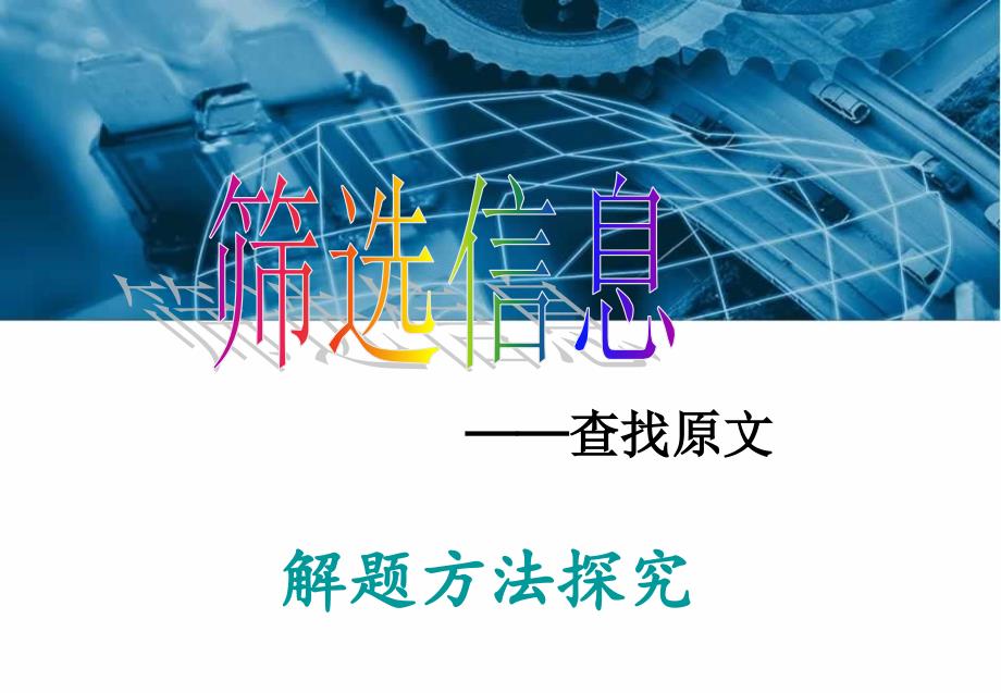 筛选信息-查找原文.ppt_第1页