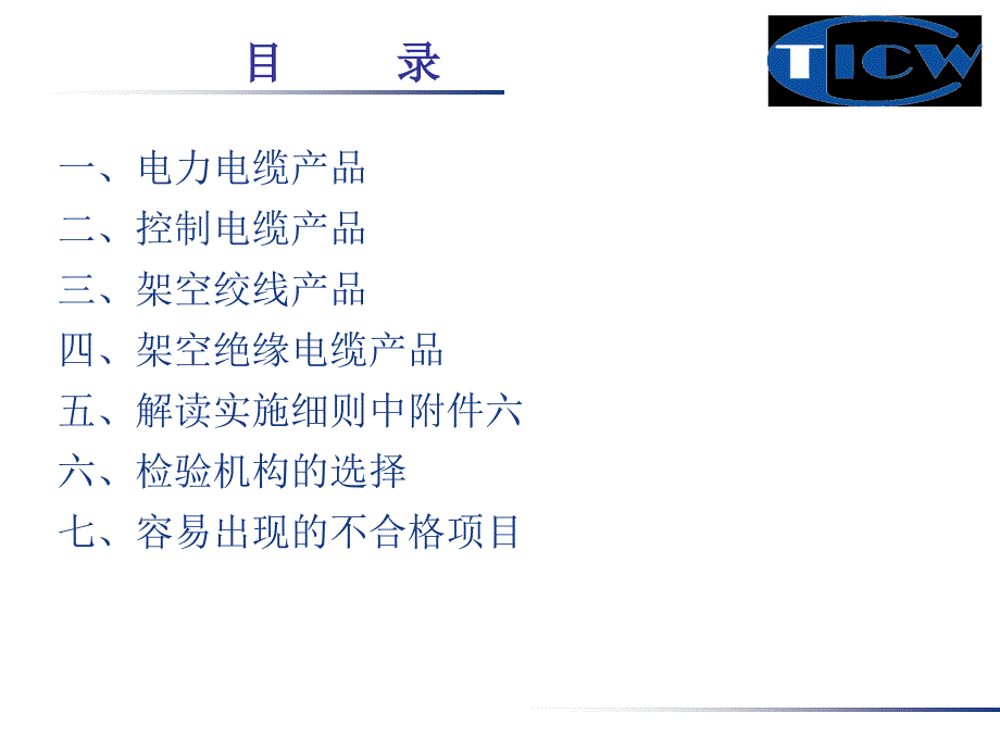 浙江省电线电缆生产许可证学习班讲解提纲电线电缆部分_第2页