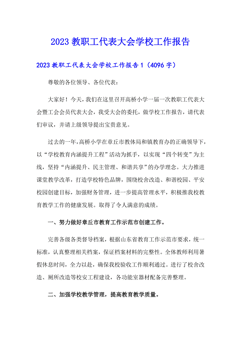 2023教职工代表大会学校工作报告_第1页