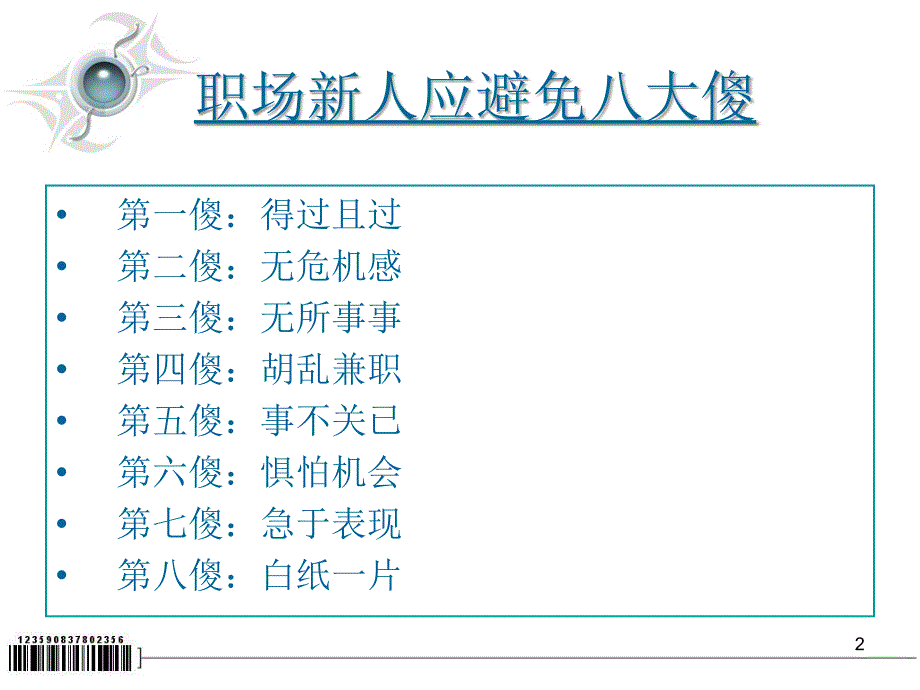 成为卓越的东方人(入职培训).ppt_第2页