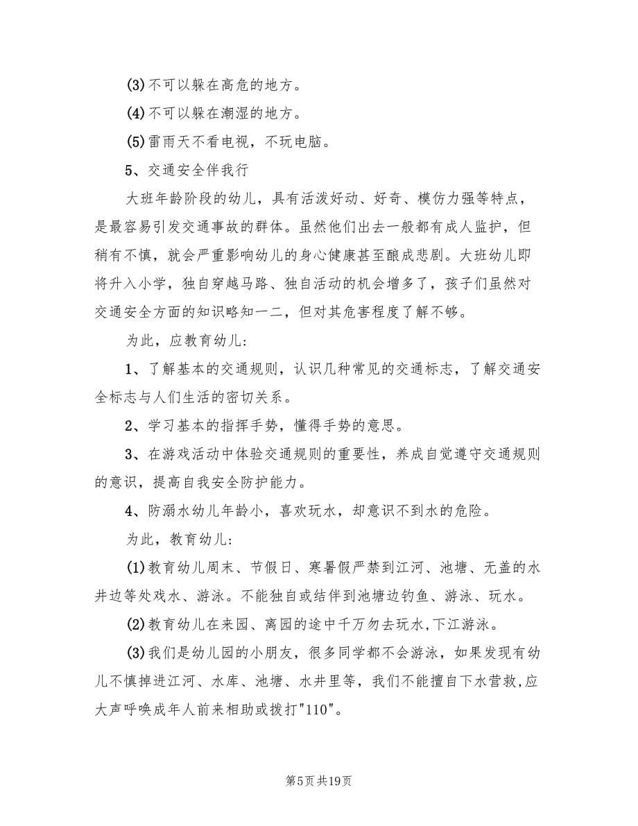 幼儿园安全主题活动方案参考样本（十篇）.doc_第5页