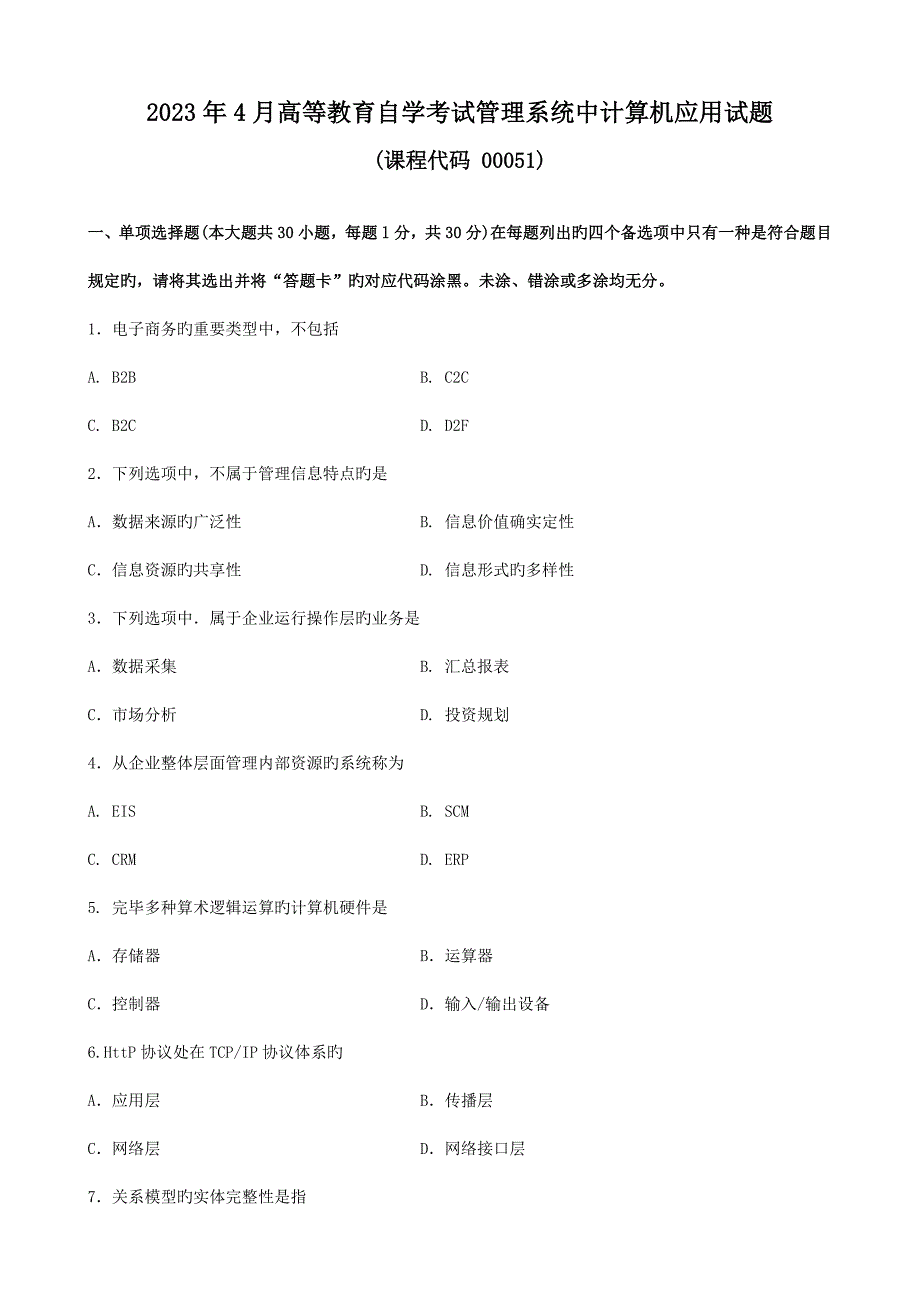 管理系统中计算机应用试题和答案.docx_第1页