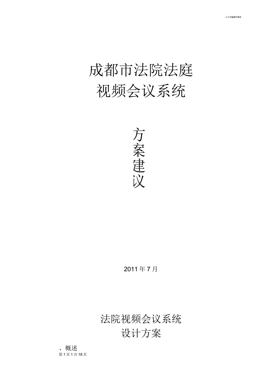 法院法庭视频会议系统建设方案建议书_第1页