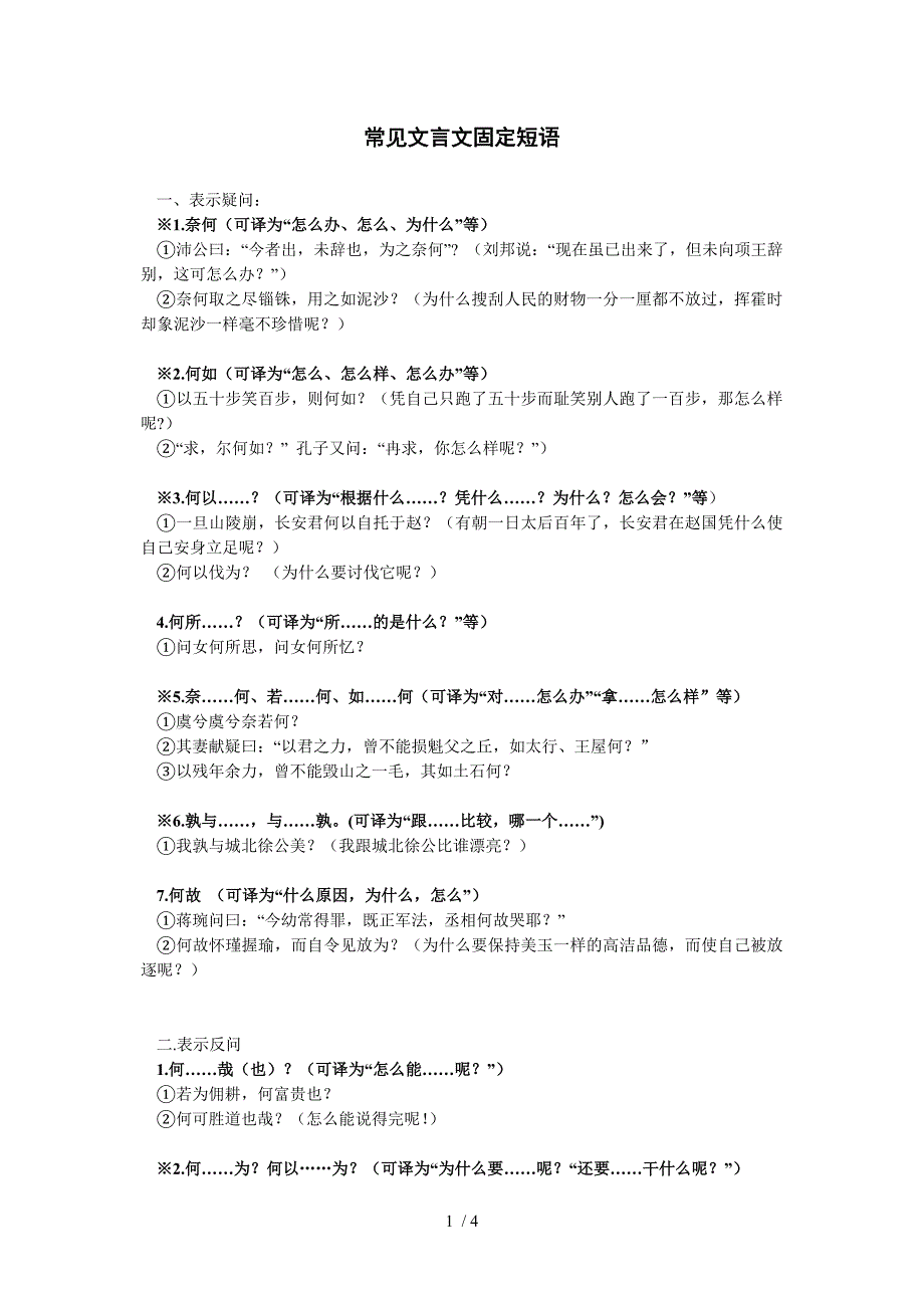 常见文言文固定短语_第1页