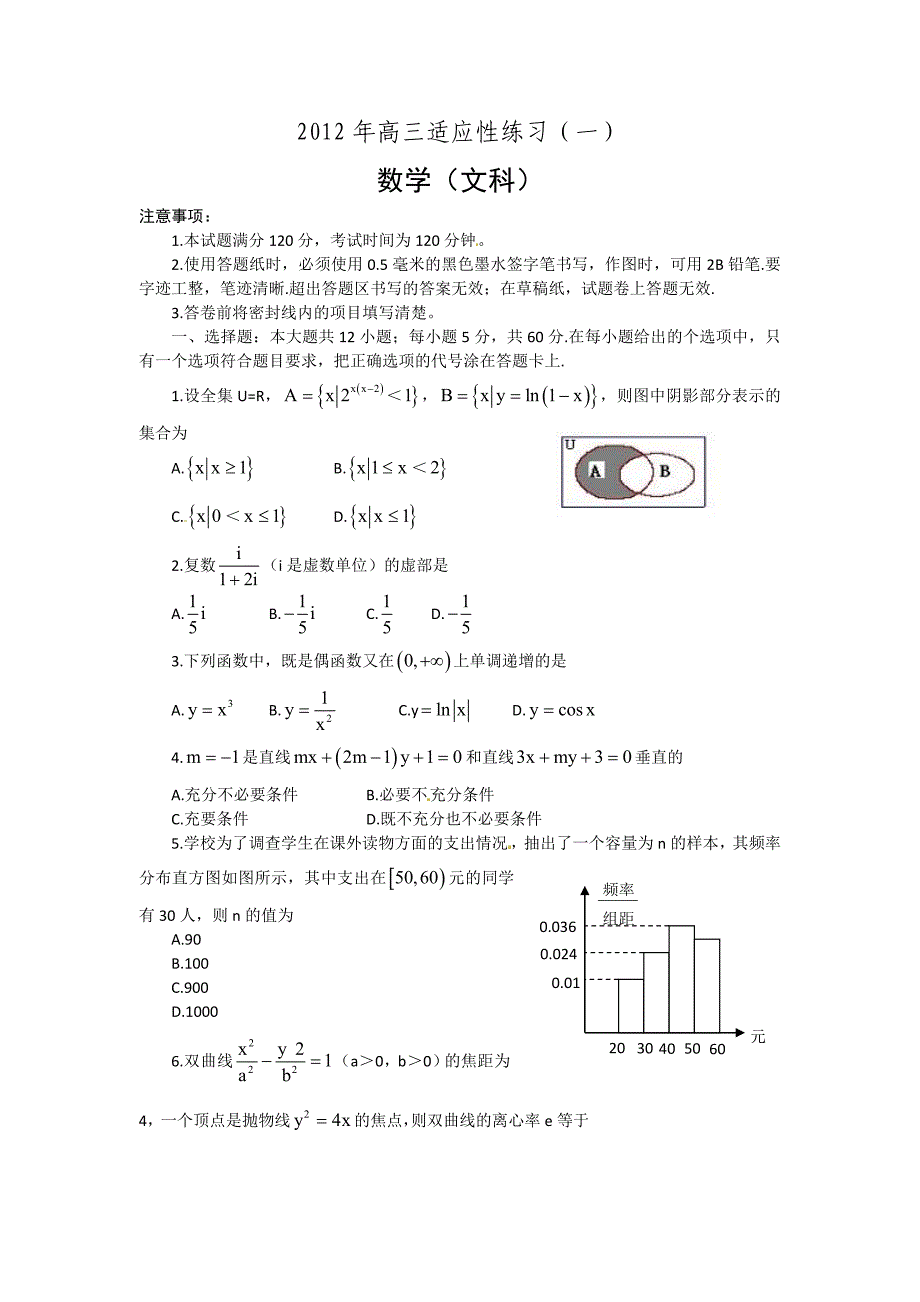 山东省烟台市2012届高三适应性练习一（二模）数学（文）试题_第1页