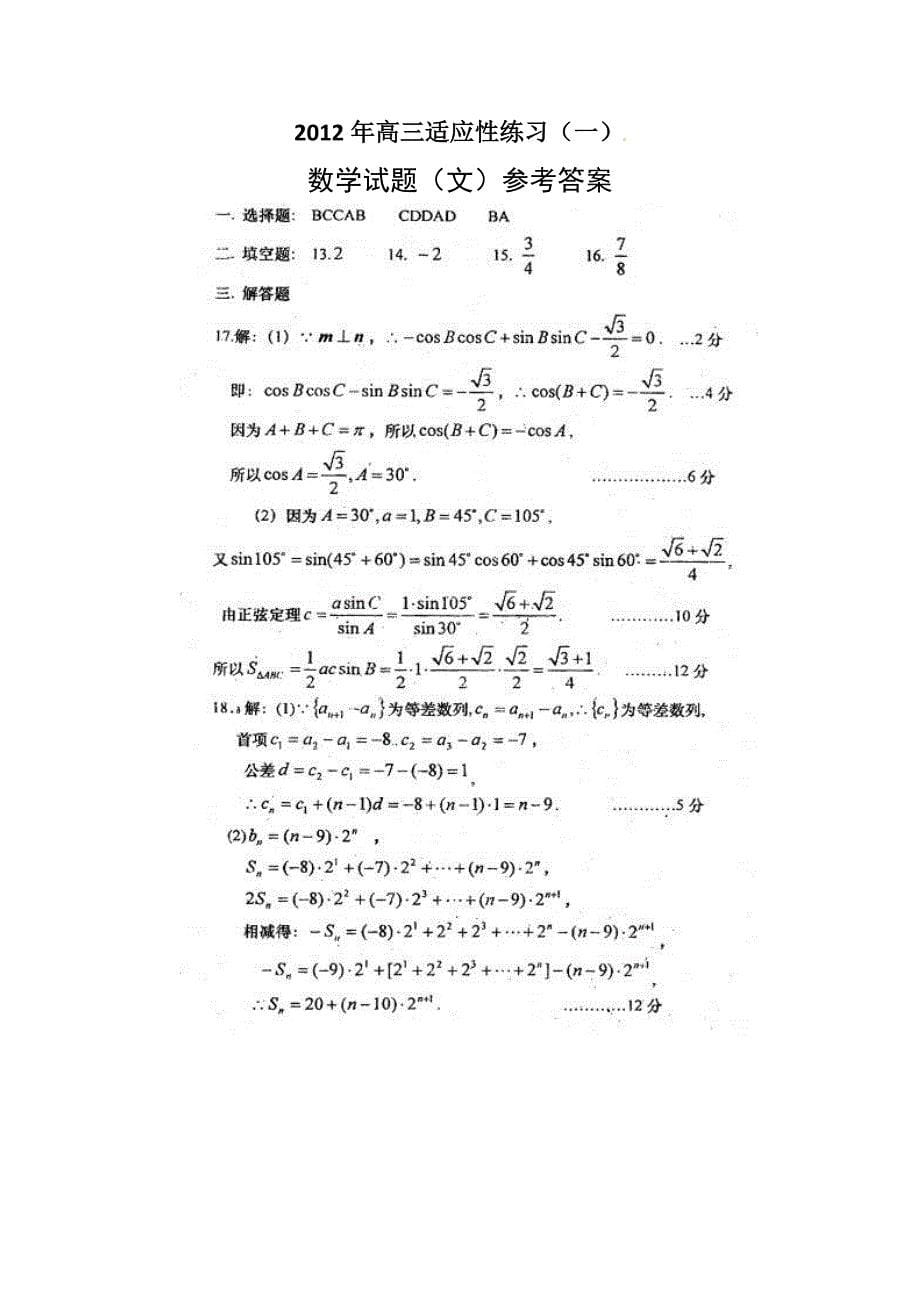 山东省烟台市2012届高三适应性练习一（二模）数学（文）试题_第5页