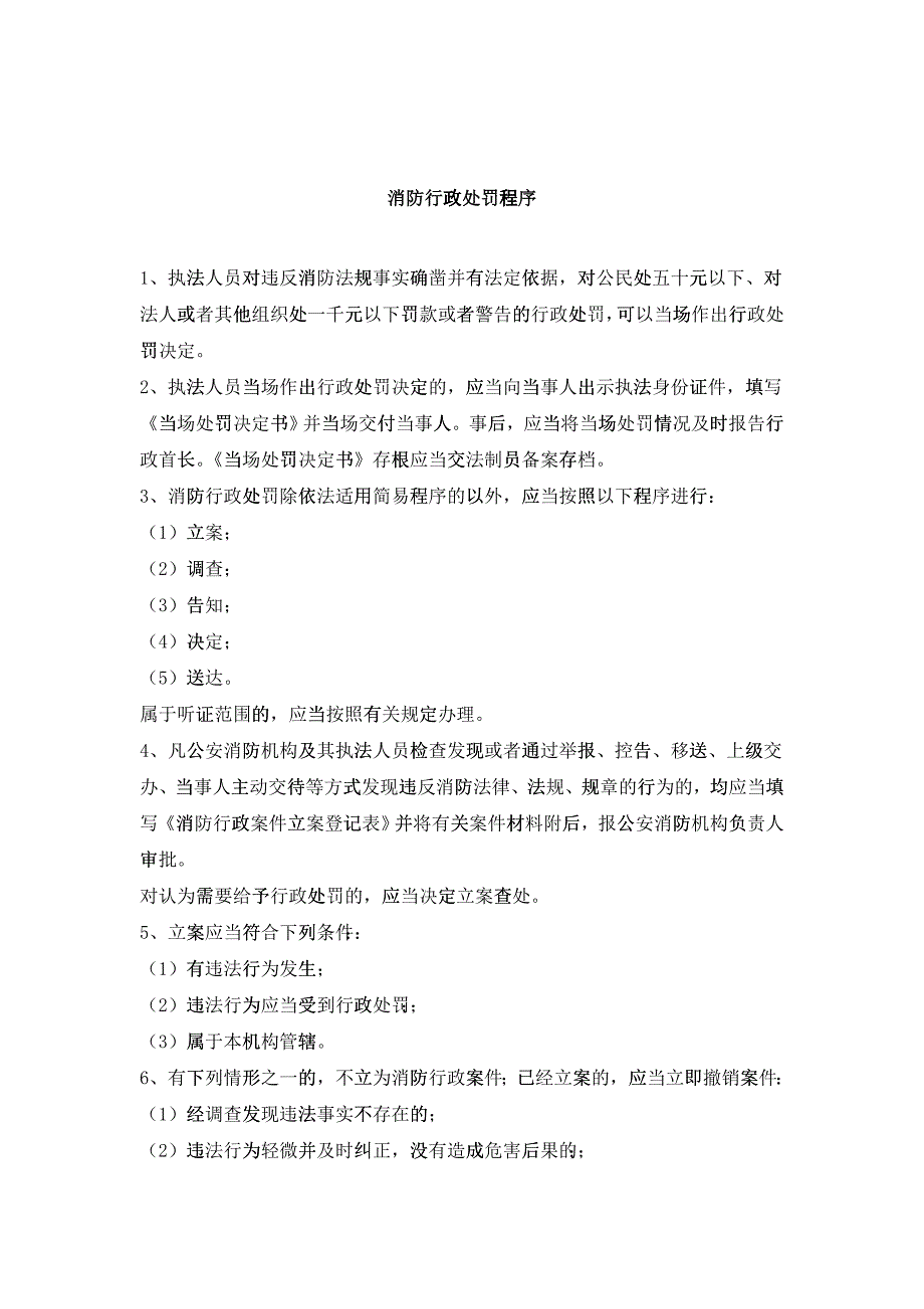 消防行政机构处罚程序_第1页