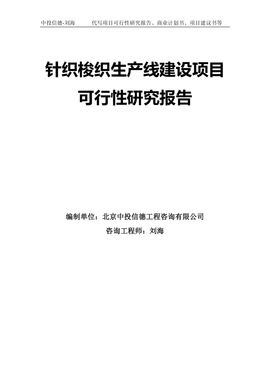 针织梭织生产线建设项目可行性研究报告模板-拿地申请立项_第1页