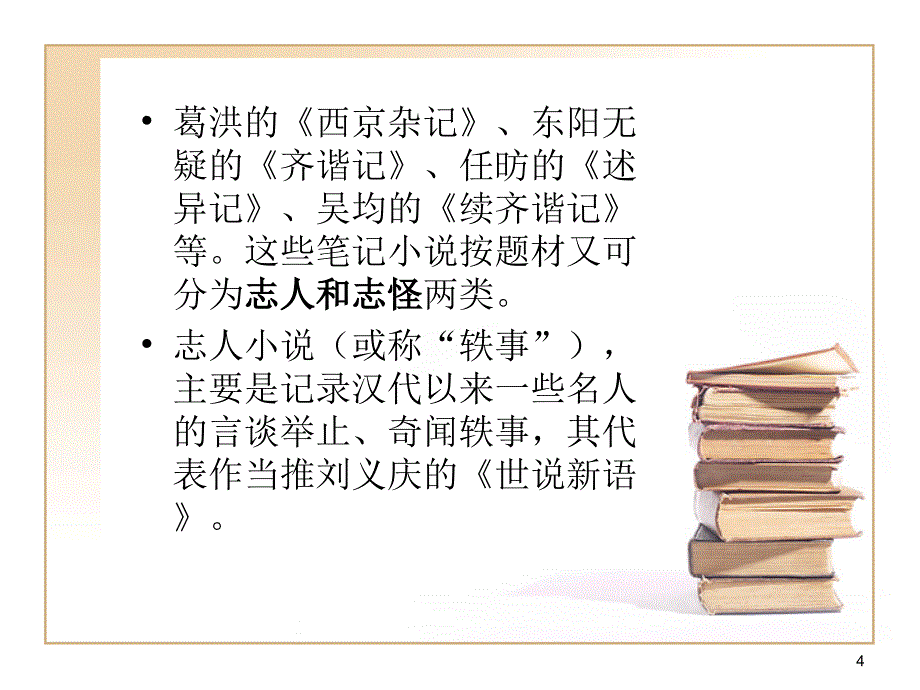 古典小说概述1_第4页