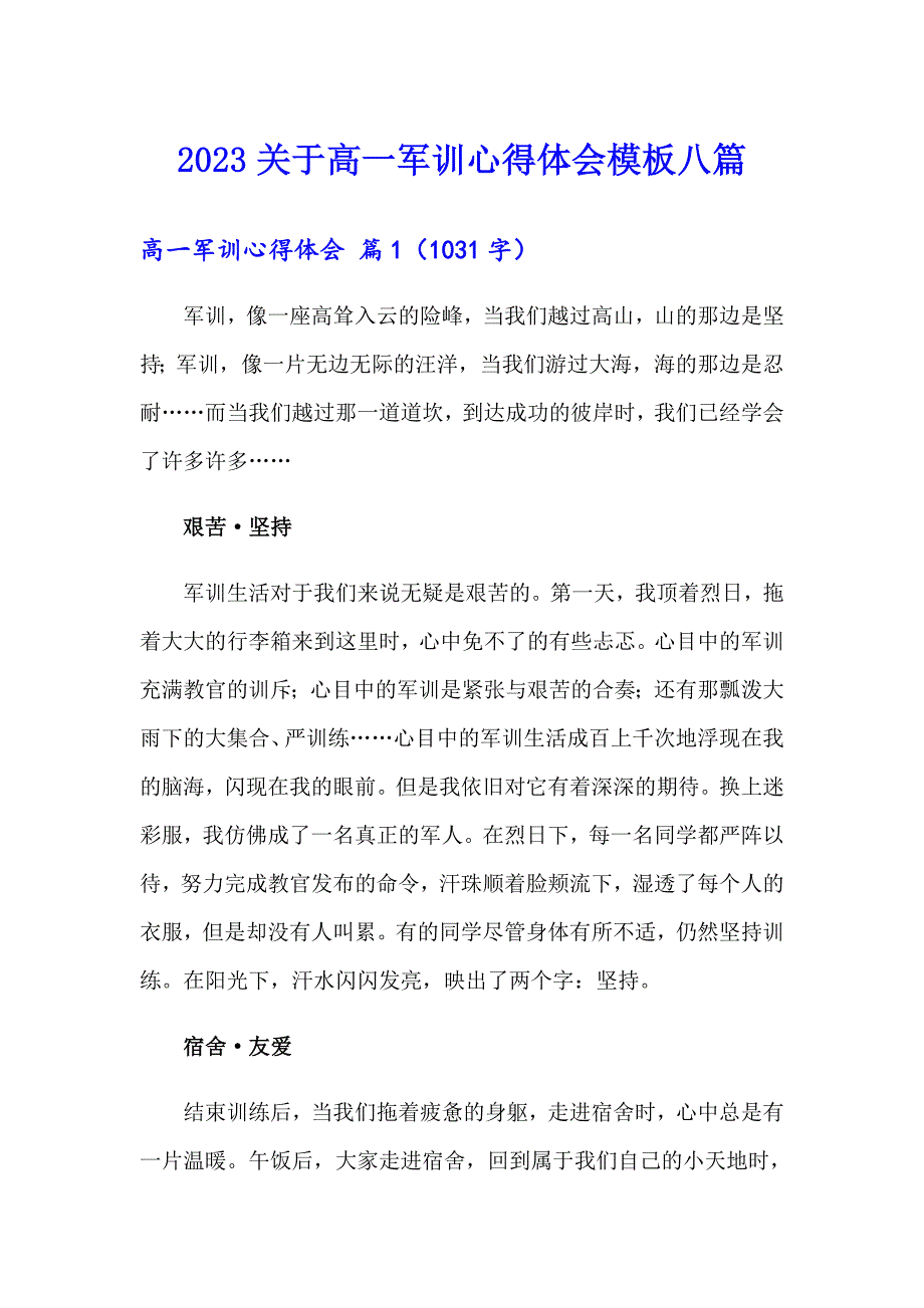 2023关于高一军训心得体会模板八篇_第1页