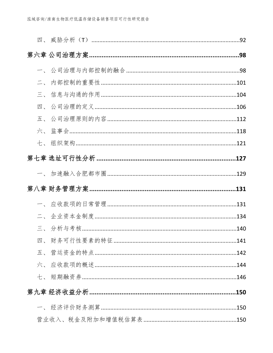 淮南生物医疗低温存储设备销售项目可行性研究报告_模板范文_第4页