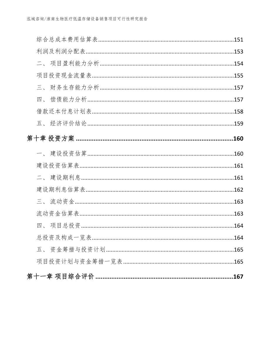 淮南生物医疗低温存储设备销售项目可行性研究报告_模板范文_第5页