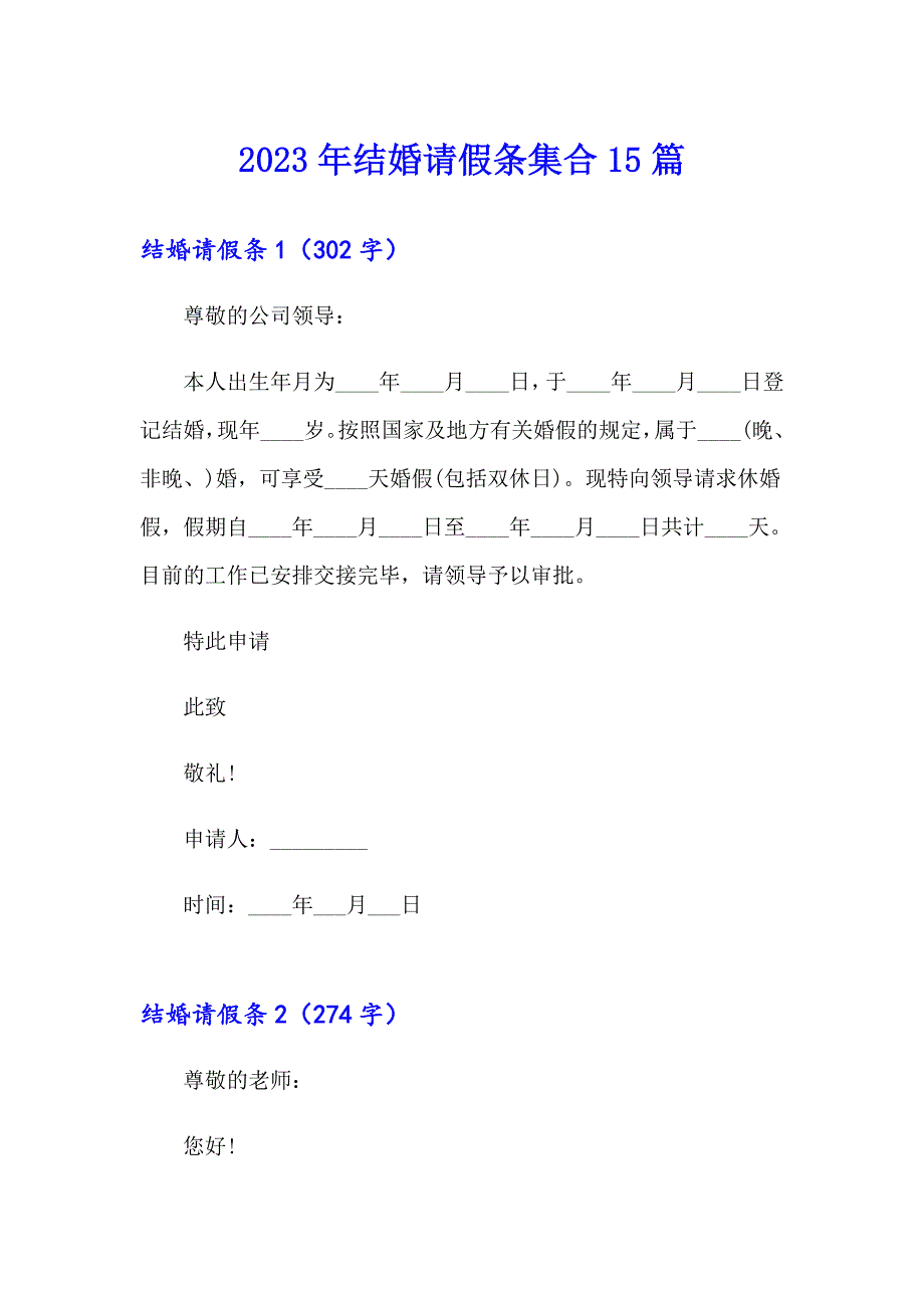 2023年结婚请假条集合15篇_第1页