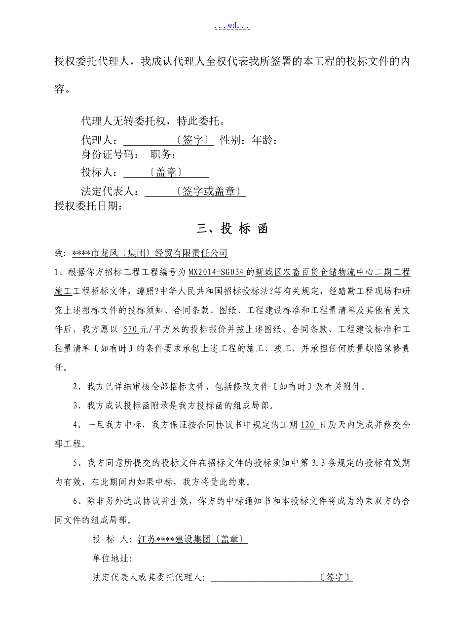 复件农畜百货仓储物流中心二期工程施工投标文件_第2页