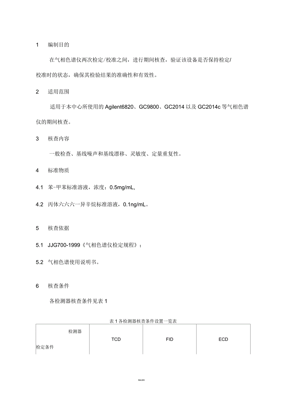 气相色谱仪期间核查规程_第1页