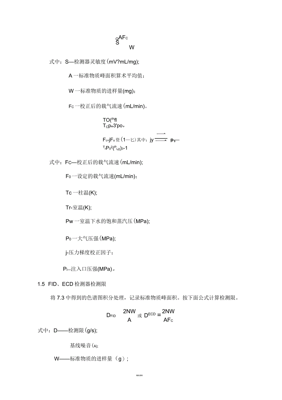 气相色谱仪期间核查规程_第4页