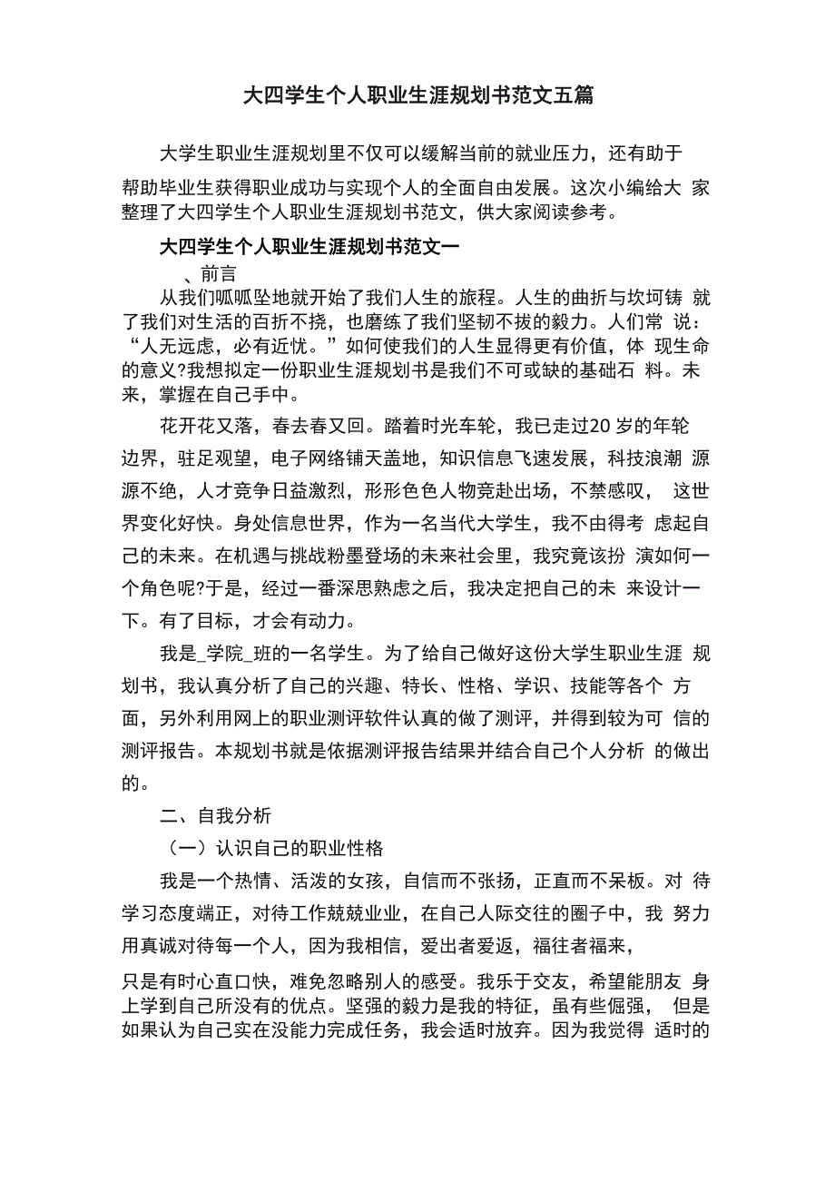 大四学生个人职业生涯规划书范文五篇_第1页