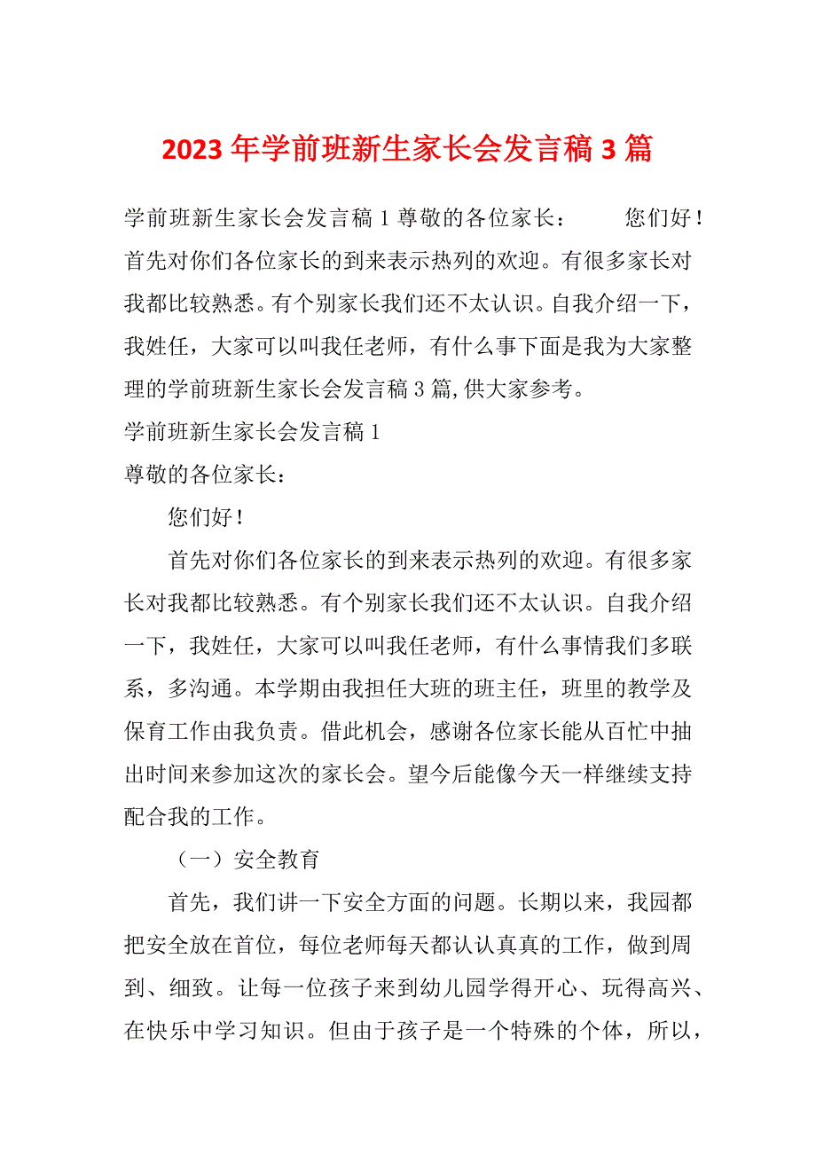 2023年学前班新生家长会发言稿3篇_第1页