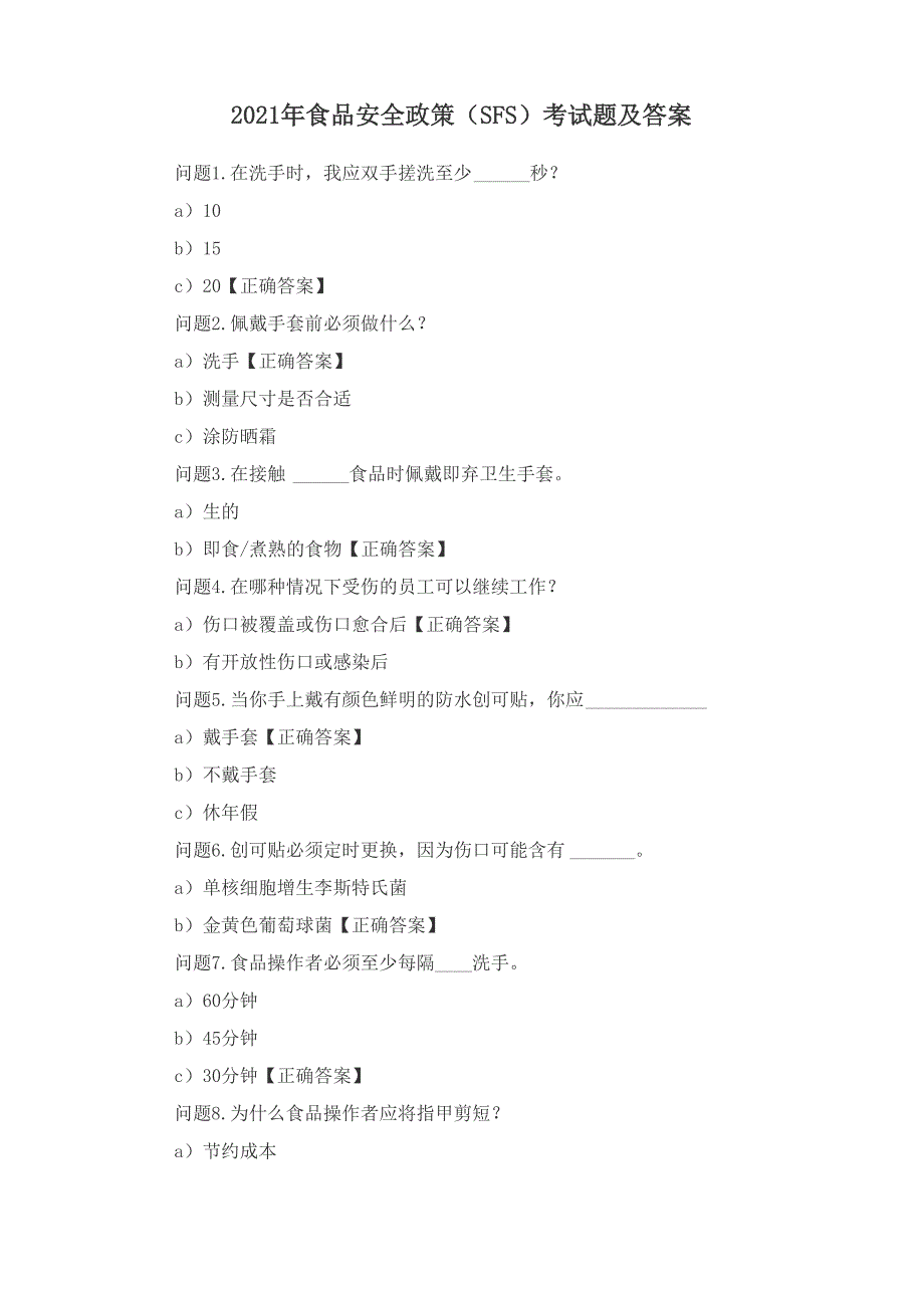 2021年食品安全政策考试题及答案_第1页