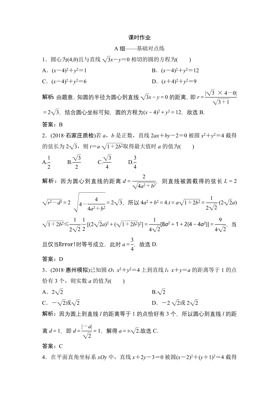 同步优化探究理数北师大版练习：第八章 第四节　直线与圆、圆与圆的位置关系 Word版含解析_第1页