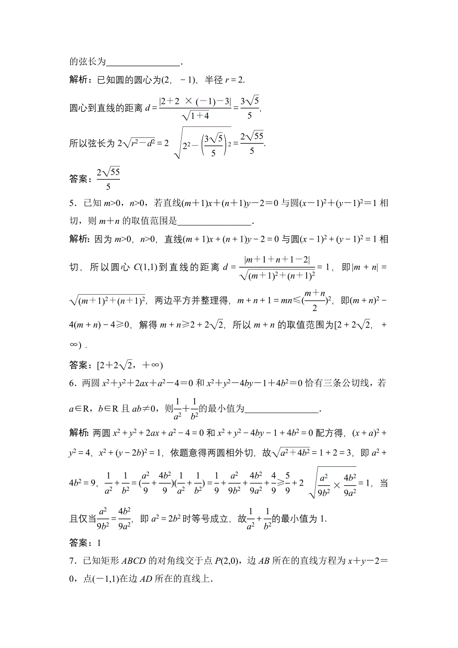 同步优化探究理数北师大版练习：第八章 第四节　直线与圆、圆与圆的位置关系 Word版含解析_第2页