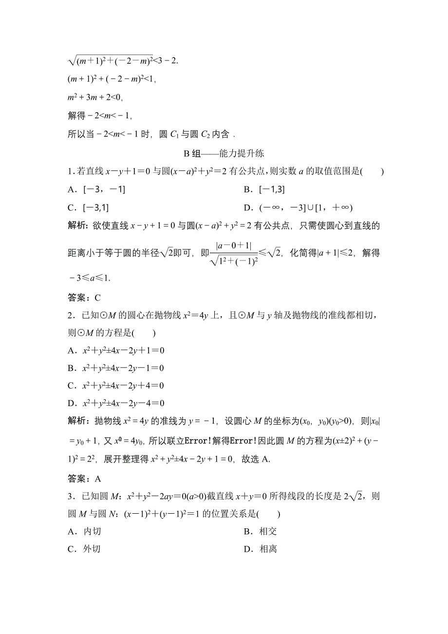 同步优化探究理数北师大版练习：第八章 第四节　直线与圆、圆与圆的位置关系 Word版含解析_第4页