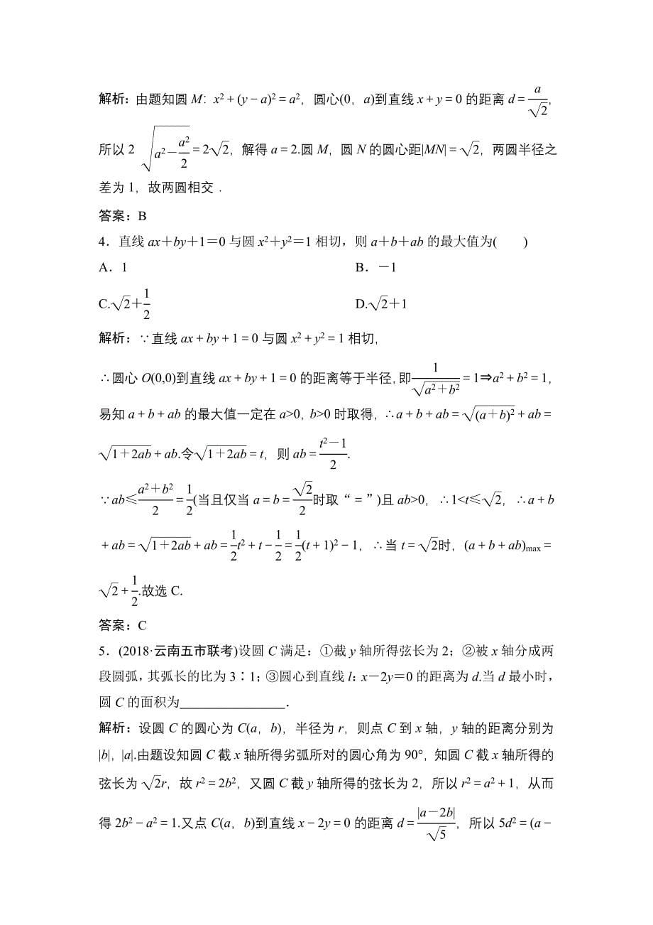 同步优化探究理数北师大版练习：第八章 第四节　直线与圆、圆与圆的位置关系 Word版含解析_第5页