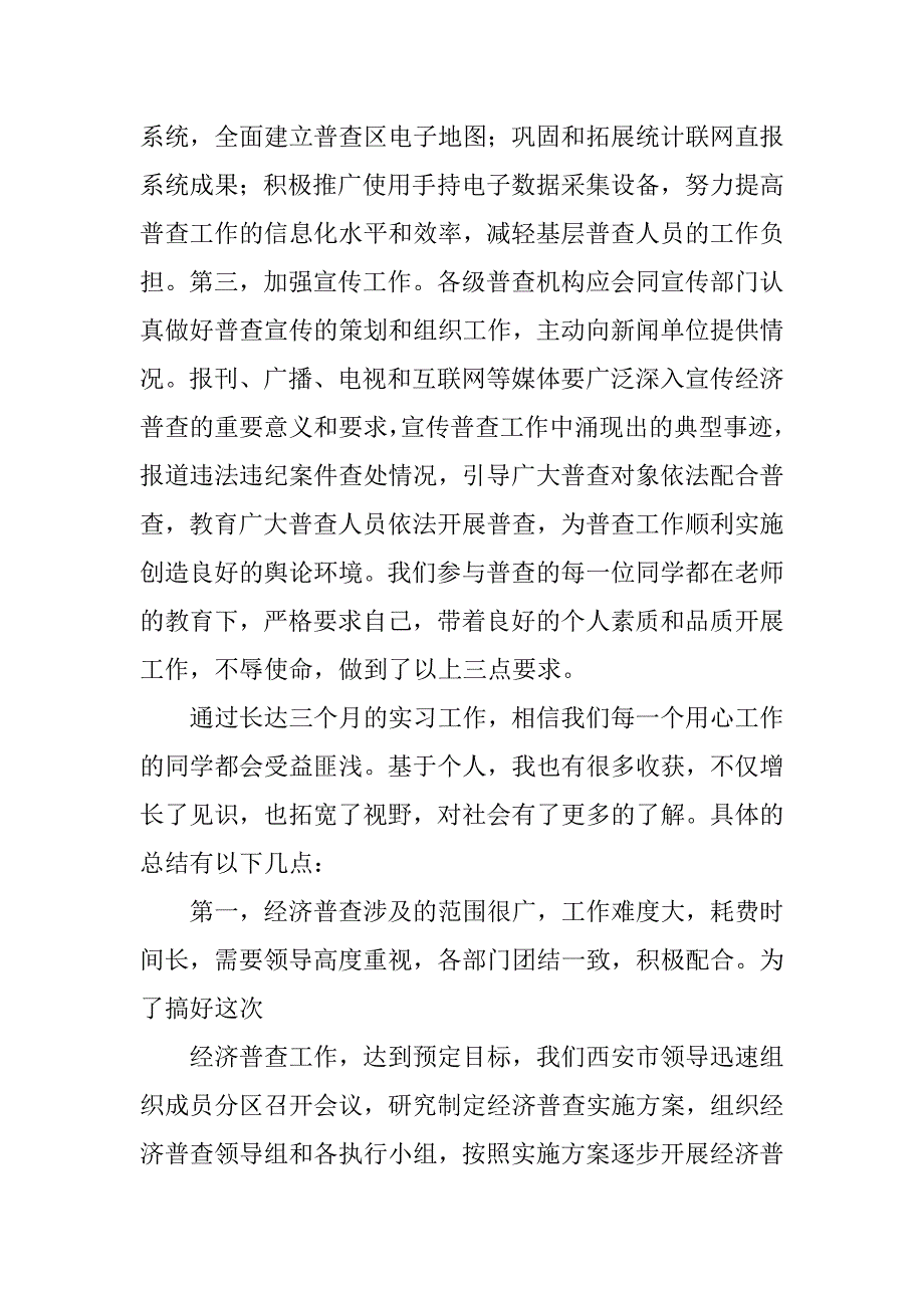 2023年经济普查实习总结5000字_第4页