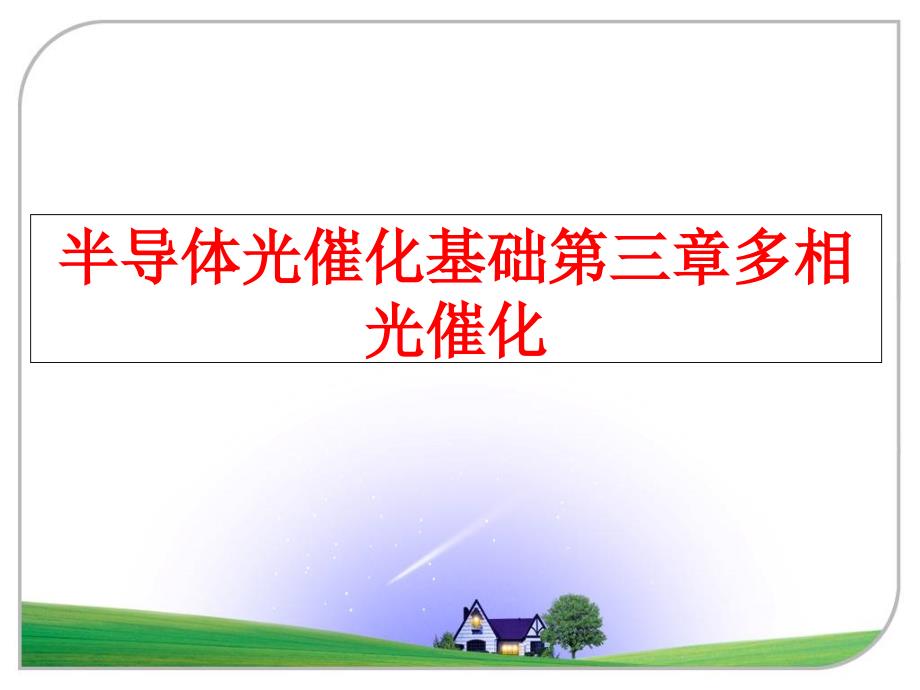 最新半导体光催化基础第三章多相光催化PPT课件_第1页