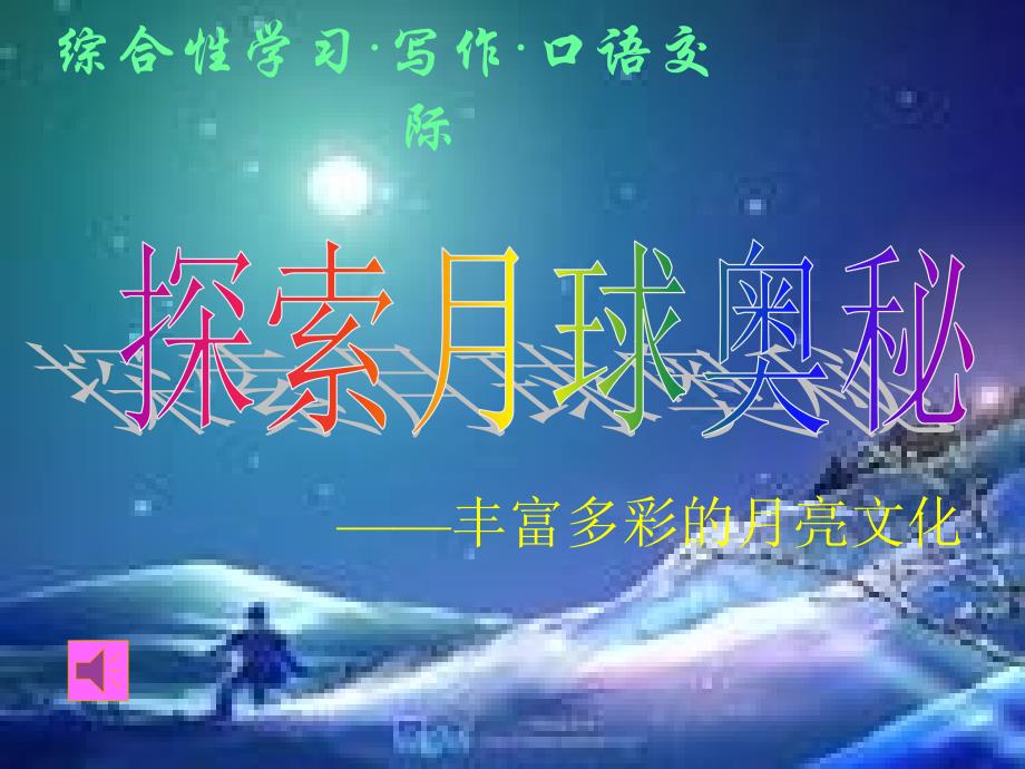 综合性学习探索月球奥秘.ppt_第1页