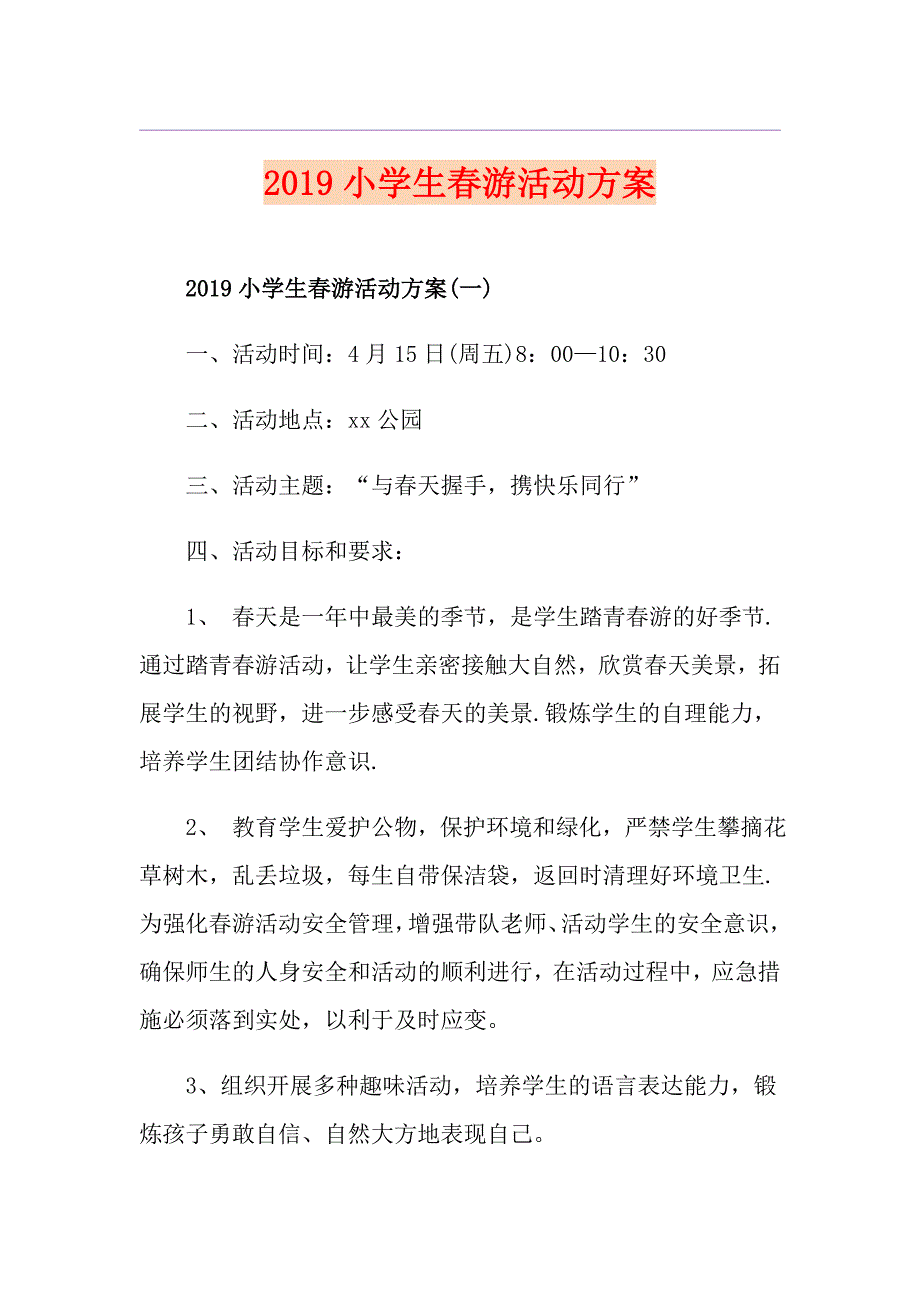 小学生游活动方案_第1页